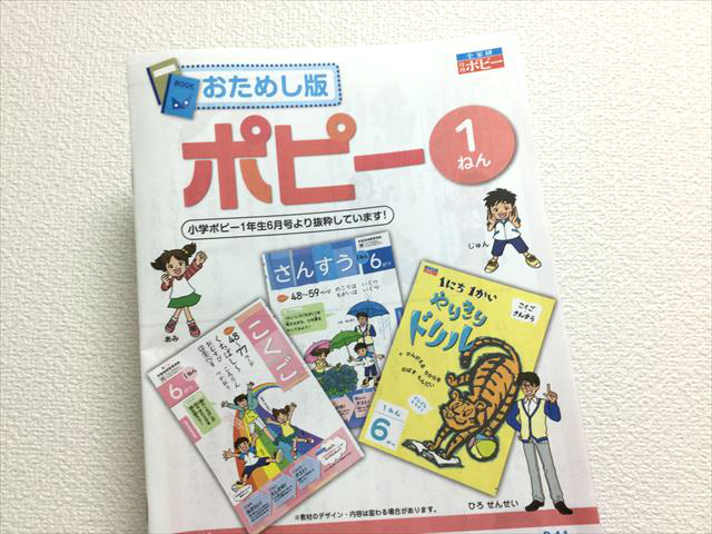 小学ポピー1年おためし版