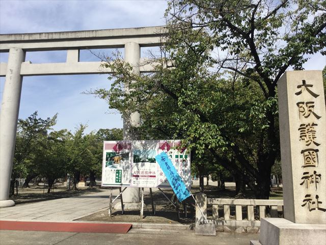 大阪護国神社