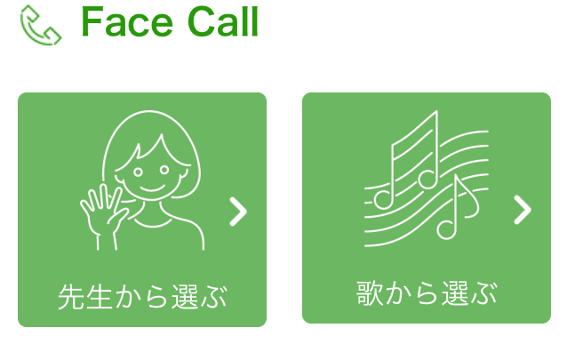 e-Pocket「Face Call」先生から選ぶ、歌から選ぶの画面