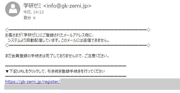 学研ゼミ無料お試しの設定、「会員登録手続きのご案内」メールの内容