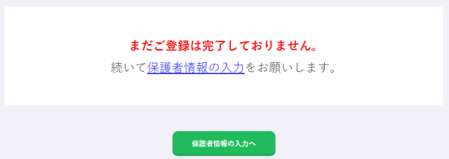 学研ゼミ無料お試しの設定、保護者入力が必要というメッセージ画面