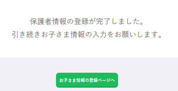 学研ゼミ無料お試しの設定、保護者の登録が完了したというメッセージ