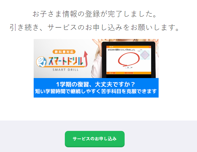 学研ゼミ無料お試しの設定、子供の情報登録の完了画面