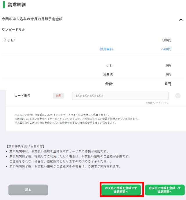学研ゼミ「サービスの申込」ワンダードリルの支払い画面（無料お試しの場合）ｖ