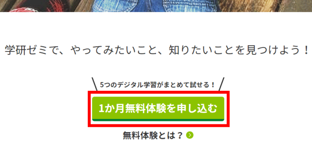 学研ゼミwebページ、1ヶ月無料お試しのボタン