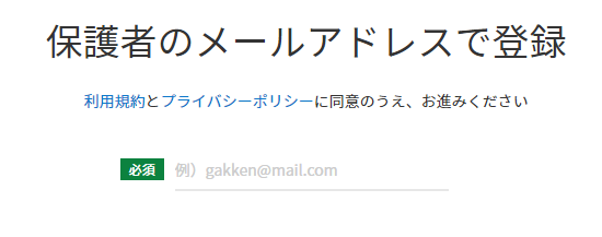 学研ゼミ無料お試しの設定、保護者のメールアドレスから登録