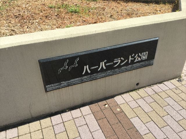 「ハーバーランド公園」入口