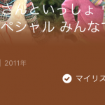 U-NEXT「おかあさんといっしょ」クリスマス特集をマイリストに追加した様子