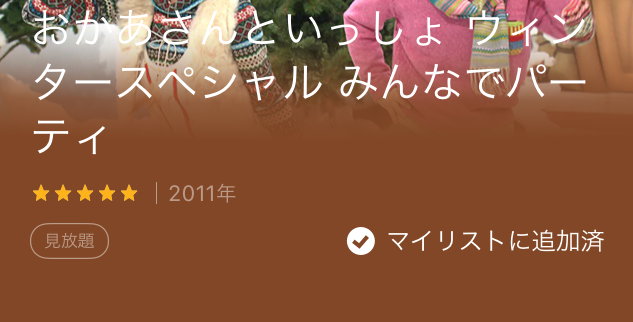 U-NEXT「おかあさんといっしょ」クリスマス特集をマイリストに追加した様子