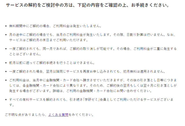 「学研ゼミ」解約するにあたっての説明書き