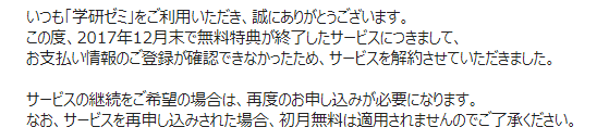 学研ゼミの無料お試し期間が終了したというメールの内容