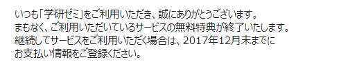 「学研ゼミ」解約1週間前メールの内容