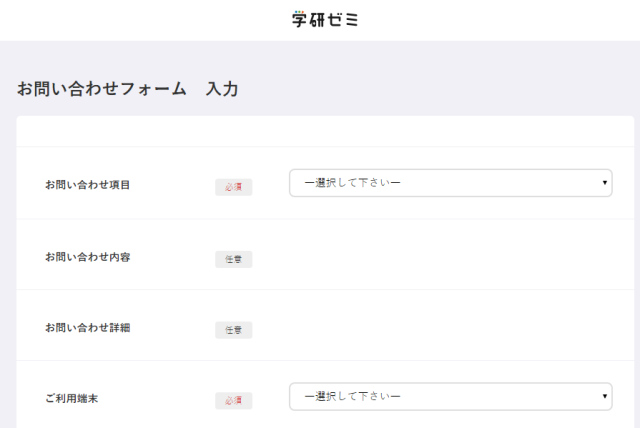 学研ゼミ問い合わせフォーム