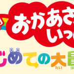 映画「おかあさんといっしょ はじめての大冒険」