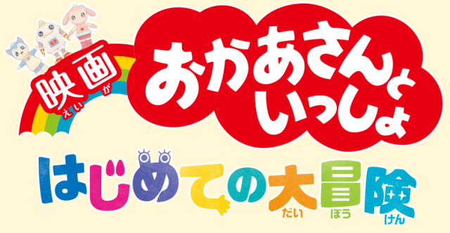 映画「おかあさんといっしょ はじめての大冒険」