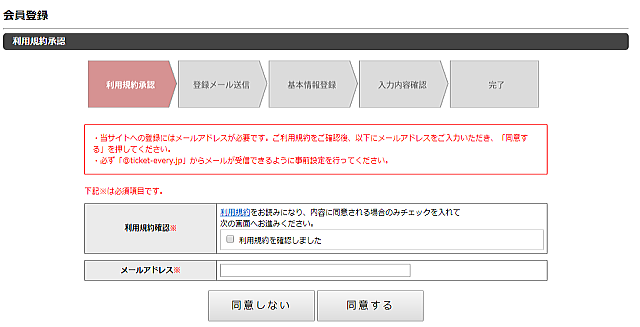 「TICKET EVERY!」会員登録画面
