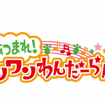 Eテレいないいないばあっ！「ワンワンわんだーらんど」ロゴ