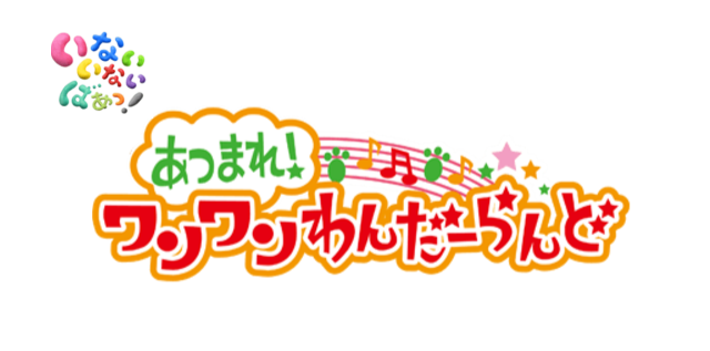 Eテレいないいないばあっ！「ワンワンわんだーらんど」ロゴ