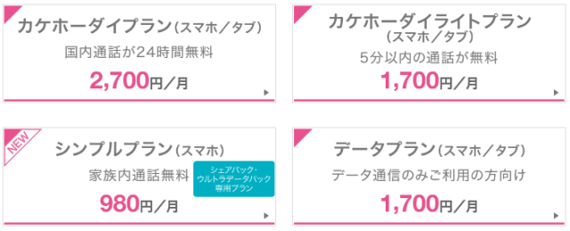 ドコモスマホ基本料金プラン一覧（カケホーダイ、シンプル、データ）