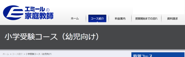 「エミールの家庭教師」小学校受験コースwebサイト