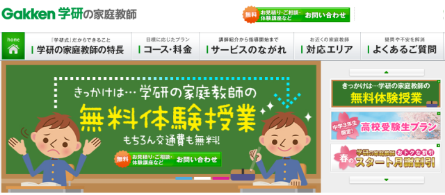 「学研の家庭教師」webサイト