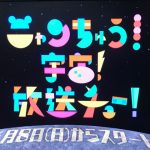 Eテレ「ニャンちゅう!宇宙!放送チュー!」タイトル