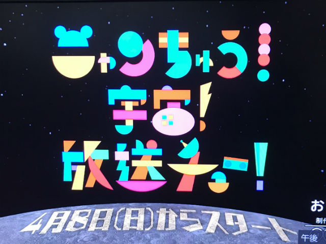 Eテレ「ニャンちゅう!宇宙!放送チュー!」タイトル