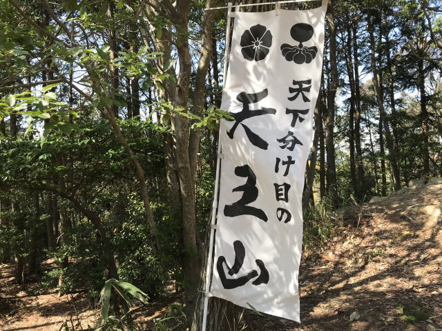 「天下分け目の天王山」の旗