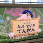 「おとうさんといっしょ」パンタン駅長が出した「なお＆せいや転勤」のフリップ