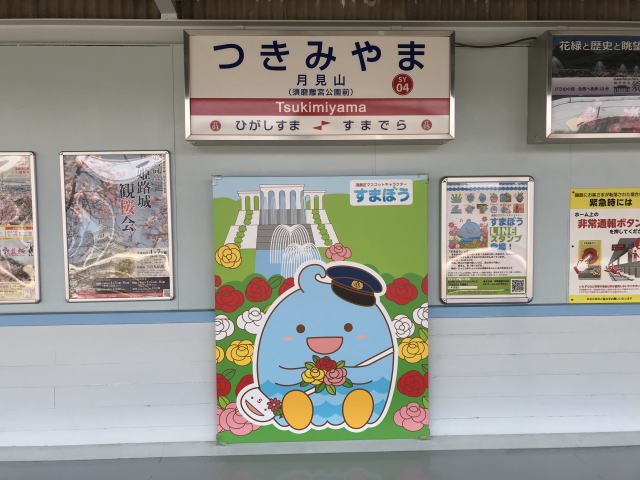 山陽電鉄「月見山駅」