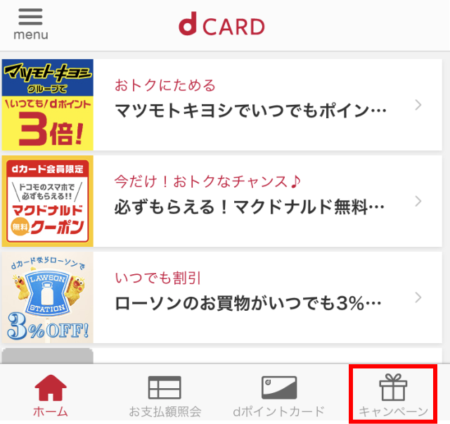 dカードアプリのキャンペーン画面