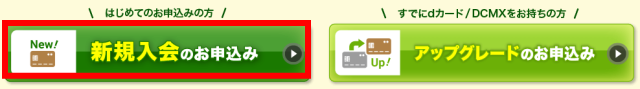 「dカード GOLD」新規入会申し込みのボタン