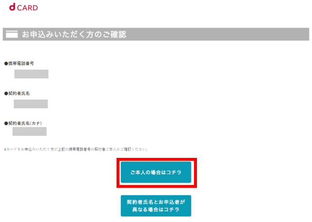 「dカード GOLD」申し込み。携帯電話番号、契約者の氏名、カナの確認