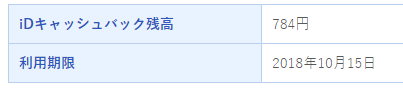 iDキャッシュバック照会の画面、確定分