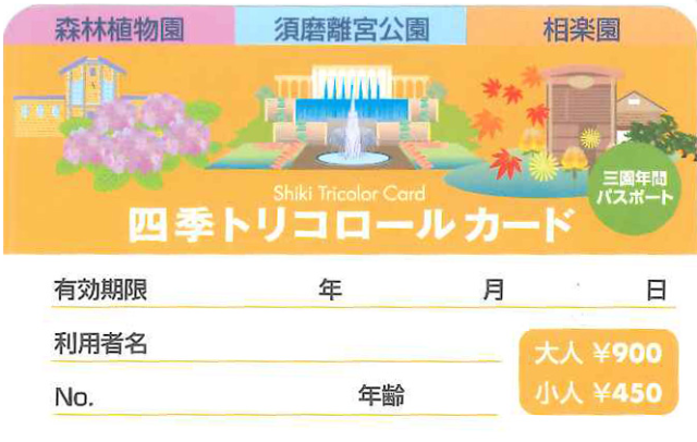 須磨離宮公園の年間パスポート「四季トリコロールカード」