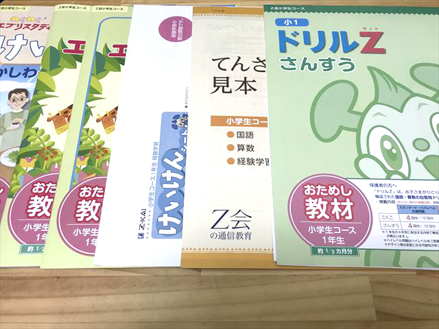 「Z会小学生コース（小1）」お試し教材に入っていた教材や資料