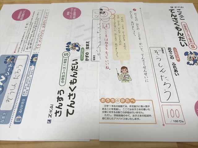 「Z会小学生コース（小1）」お試し教材「添削問題」