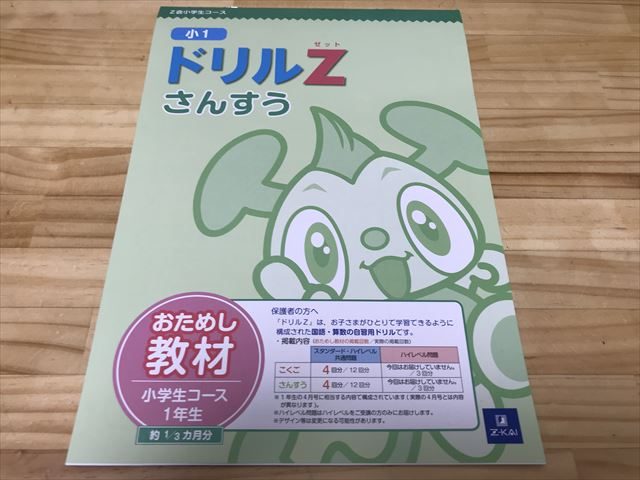 「Z会小学生コース（小1）」お試し教材「ドリルZ」