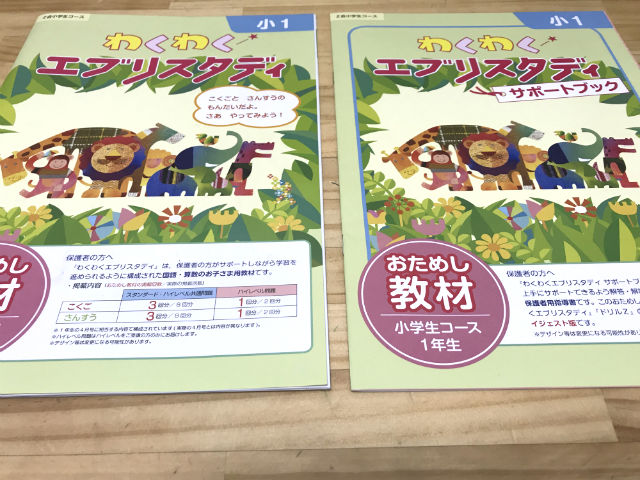 「Z会小学生コース（小1）」お試し教材「わくわくスタディ」と「サポートブック」