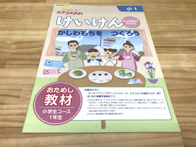 「Z会小学生コース（小1）」お試し教材「わくわくエブリスタディ・経験学習」