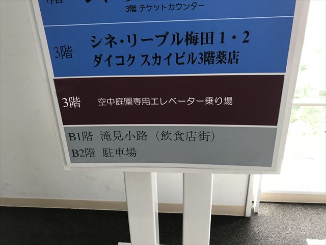 「空中庭園エレベーターは3階」という案内