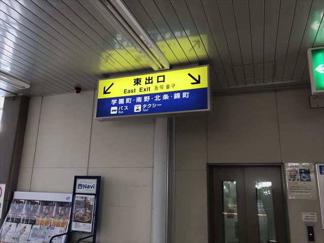 JR学研都市線「四条畷駅」東出口の看板