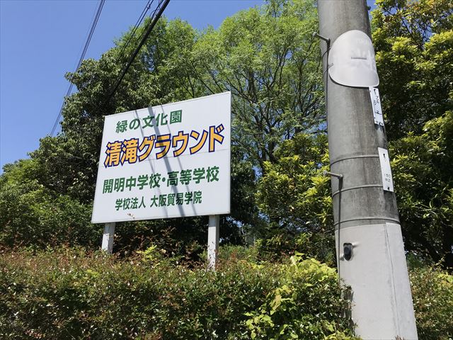 緑の文化園・清滝グラウンド（開明中学校・高等学校）看板