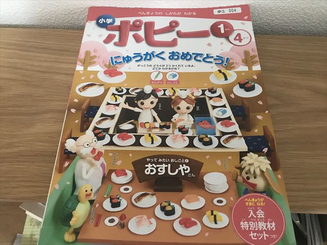 小学ポピーの教材（小学1年生4月号）表紙