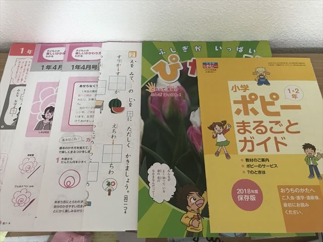 小学ポピーの教材（国語と算数の解答、情報誌「ぴかり」、ポピーまるごとガイド）