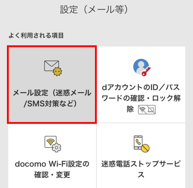 myドコモの「メール設定」画面