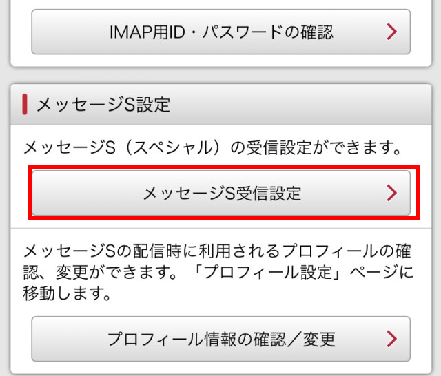 myドコモの「メッセージS受信設定」