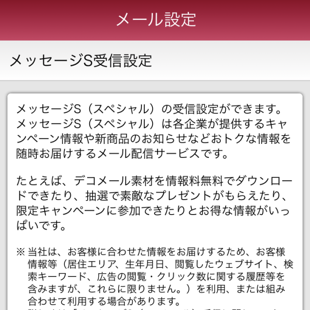 myドコモ「メッセージS受信設定」の説明文