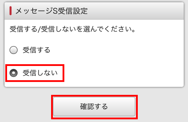 myドコモ「メッセージSを受信しない」にチェックボタン