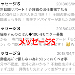 ドコモスマホに届いた「メッセージS」の一覧